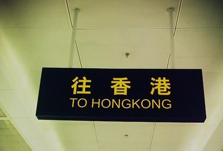 关于内地到香港购物打过关税问题
