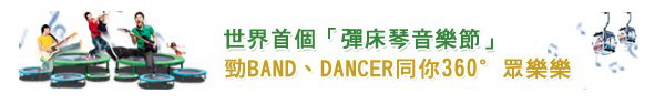 香港昂坪360-弹床琴音乐节
