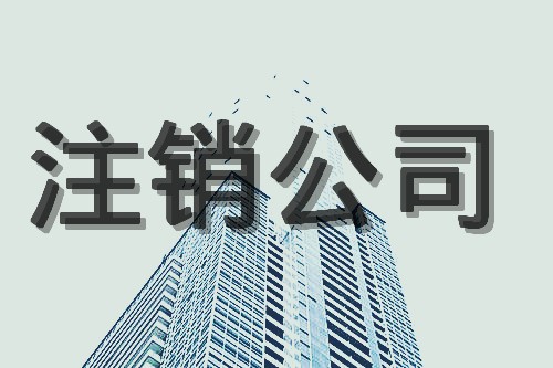 注销BVI公司的方式