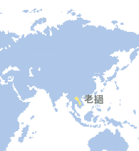 老撾 (Laos)