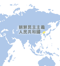 朝鮮民主主義人民共和國 (Democratic People’s Republic Of Korea)