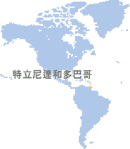 特立尼達和多巴哥 (Trinidad and Tobago)