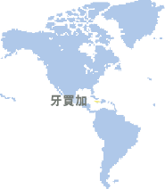 牙買加 (Jamaica)