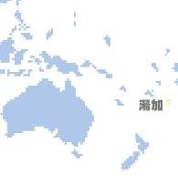 湯加 (Tonga)