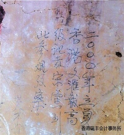 香港記者宋寅在東千佛洞內的題字。 微博截圖