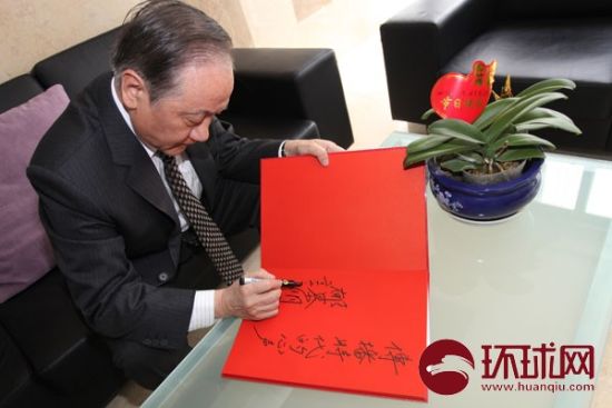 新党主席郁慕明为环球网题字。 新党主席郁慕明为环球网题字。
