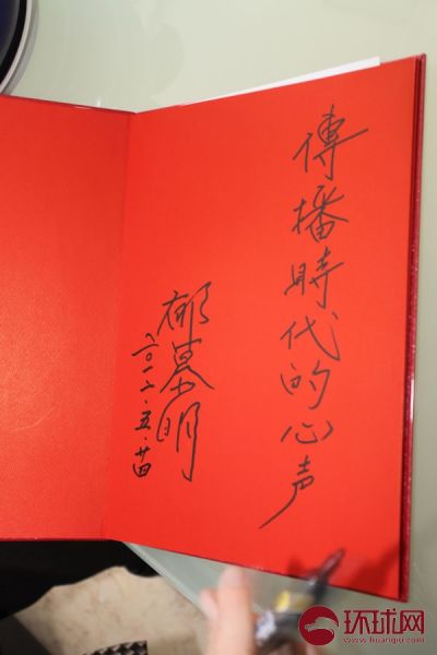 郁慕明寄语环球网:传播时代的心声。 郁慕明寄语环球网:传播时代的心声。