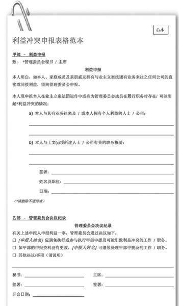 图为廉政公署网站上的利益冲突申报表格范本。 (资料图片) 图为廉政公署网站上的利益冲突申报表格范本。 (资料图片)